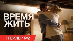 Время жить | Трейлер №2 | В кино с 31 октября