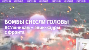 Российские бомбы закошмарили противника на СВО – эпичные кадры