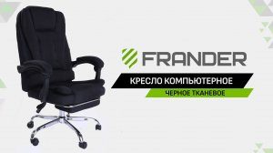 Компьютерное кресло FRANDER - Черное Тканевое