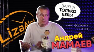 Формула Славы | Андрей Мамаев