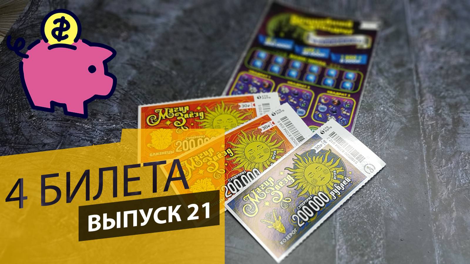 4 БИЛЕТА | ЛОТЕРЕЯ СТОЛОТО | ВОЛШЕБНЫЙ КВАДРАТ, МАГИЯ ЗВЕЗД | Выпуск 21