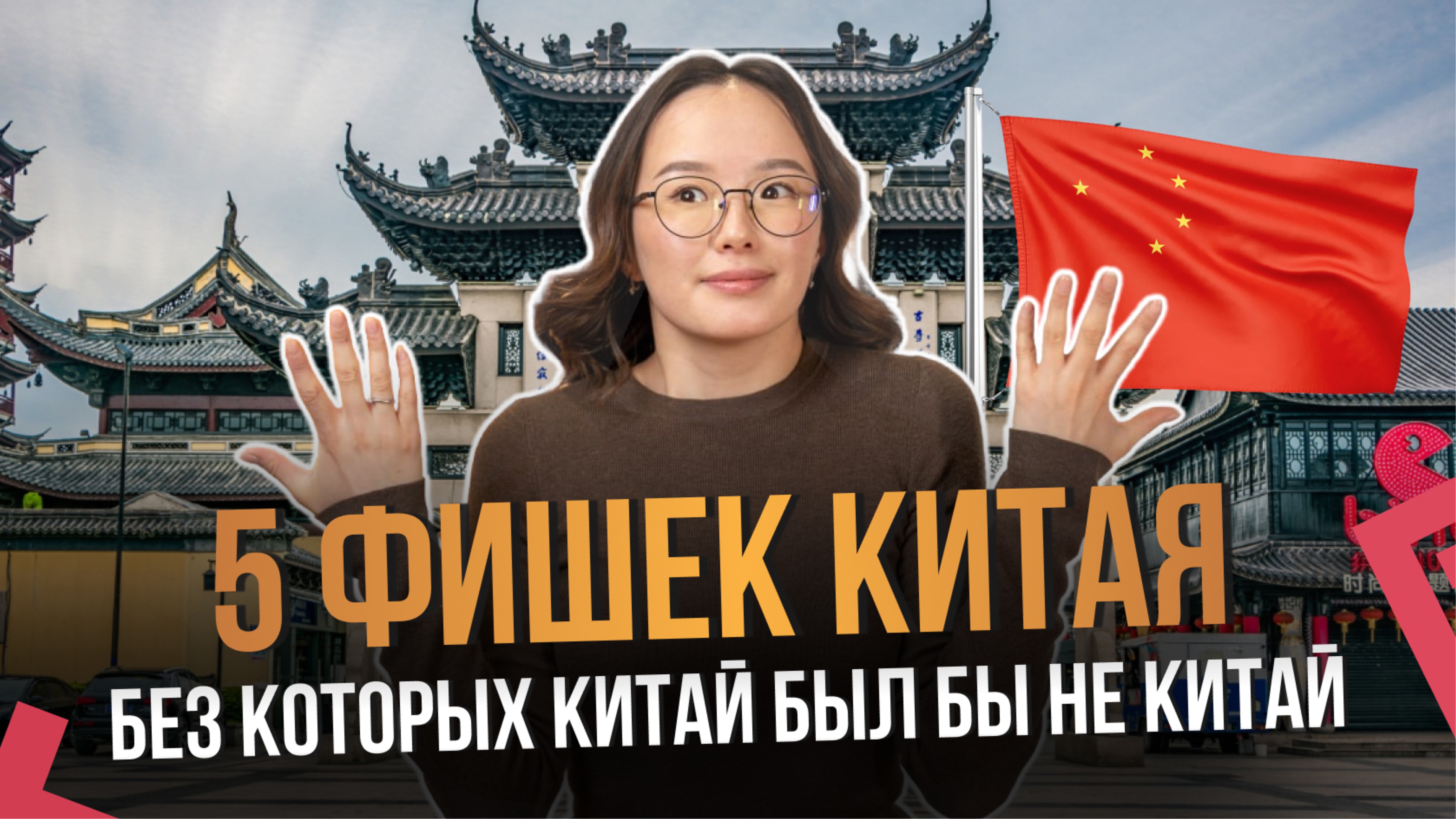 5 фишек Китая🔥