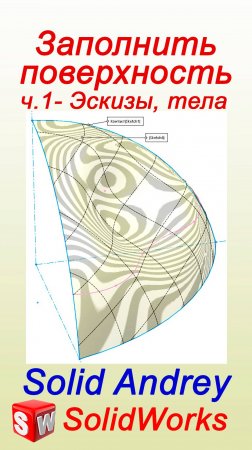 SolidWorks. Заполнить поверхность. Часть 1 – эскизы и тела