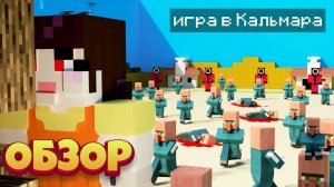 Игра в кальмара в майнкрафте !