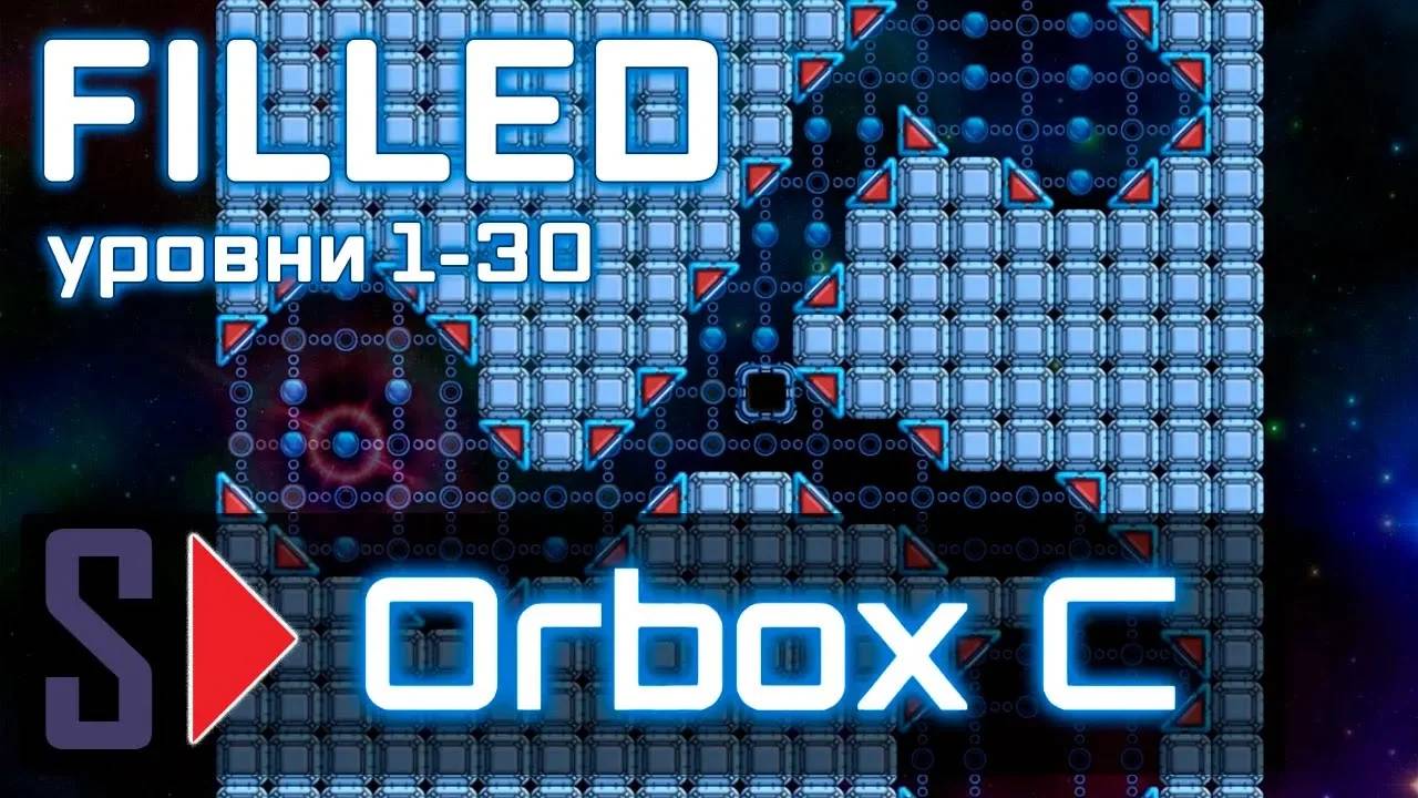 Orbox C - #7 Filled (уровни 1-30)