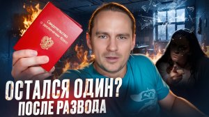 После развода, остался один?Послушай советы человека, который это пережил.