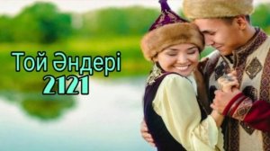 КАЗАКША АНДЕР 2121 ХИТ.  ЖАНА МУЗИКАЛАР