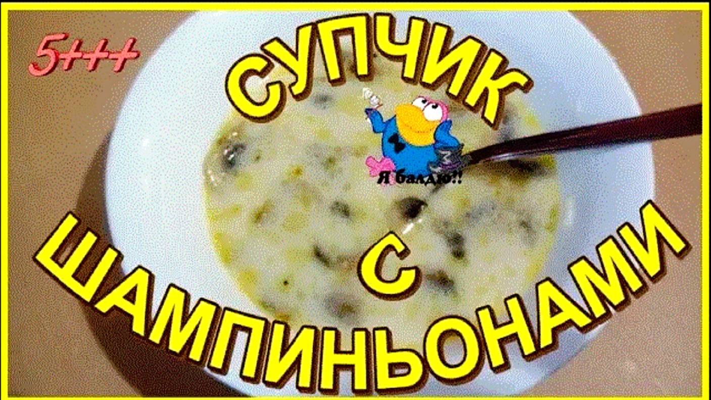 ДО ЧЕГО Ж ОН  ВКУСНЫЙ __ СУПЧИК С ШАМПИНЬОНАМИ