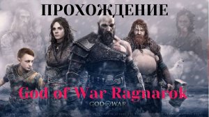 Прохождение God of War Ragnarok Поиски Тюра окончание 3 часть