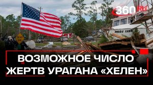 Жертвами урагана «Хелен» в США могут быть свыше 600 человек - Белый дом