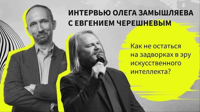 Интервью Олега Замышляева с Евгением Черешневым