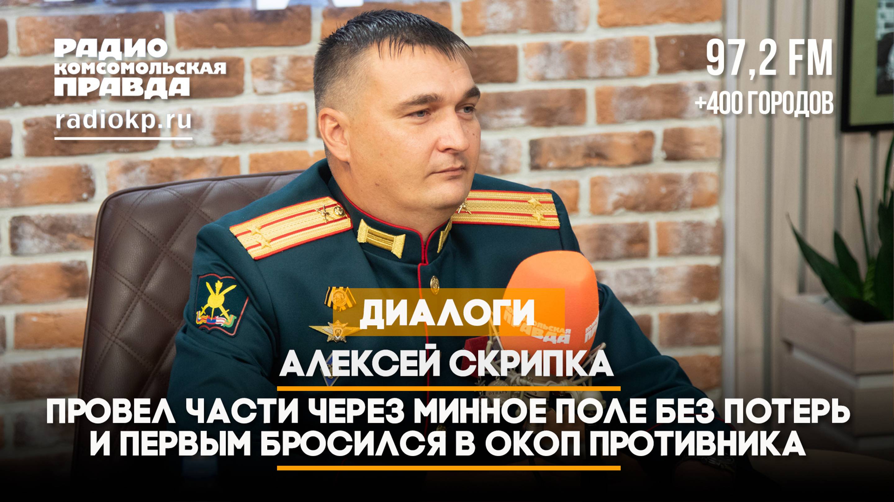 Алексей СКРИПКА: Провел части через минное поле без потерь и первым бросился в окоп противника