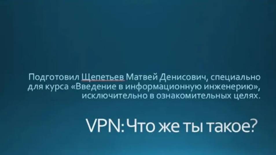 Щепетьев Матвей Денисович «VPN -Что же ты такое»