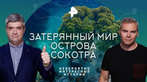 Затерянный мир острова Сокотра — Невероятно интересные истории (03.04.2023)