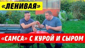 Самса "ленивая" с курой и сыром!