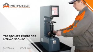 Твердомер Роквелла ИТР-60/150-МС