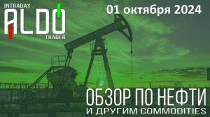 Обзор на нефть и другие commodities 01.10