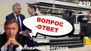 Владимир Боглаев: Вопрос-ответ, выпуск 20.