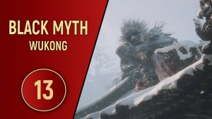 ПРОХОЖДЕНИЕ - BLACK MYTH WUKONG - ЧАСТЬ 13