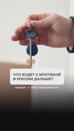 Что будет с ипотекой после повышения ключевой ставки?