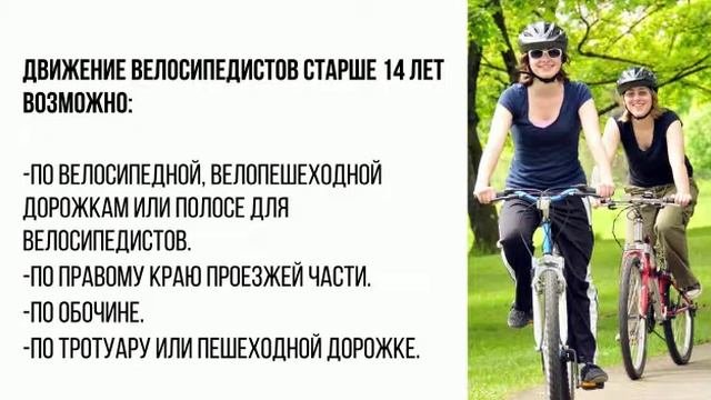 Правила для велосипедистов