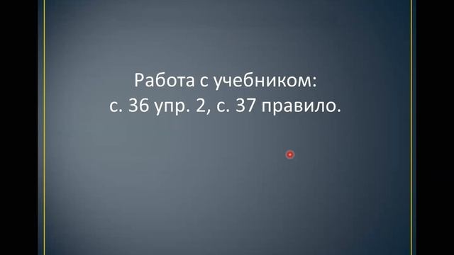 Перенос слов. Урок русского языка в 1 классе.
