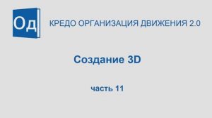 Часть 11. Создание 3D