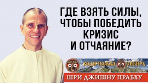 Где взять силы, чтобы победить кризис и отчаяние?