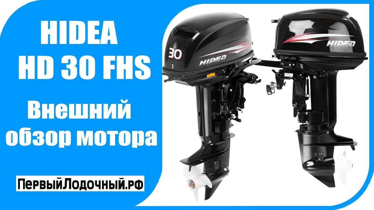 HIDEA HD 30 FHS. Обзор лодочного мотора ХидеяХайди 30 л.с.