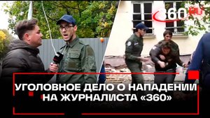 СК завёл уголовное дело о нападении на корра «360» Александра Молочко