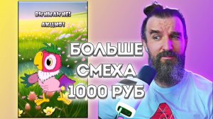 №1 СМЕХ за 1000 / Курапов Иван / Больше Смеха