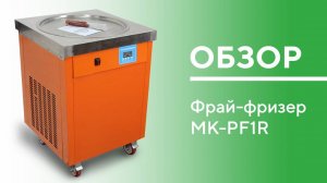 MK-PF1S (SS) и MK-PF1R РАСПАКОВКА и ОБЗОР фрай-фризера MIKEN