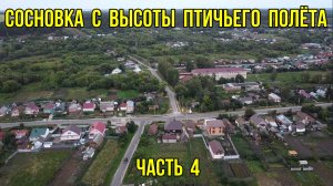 Сосновка с высоты птичьего полёта. Часть 4