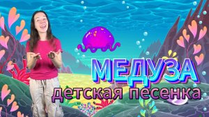 Песня для детей "Медуза". Музыкальная развивающая игра для малышей. Детская песенка. Развитие речи