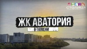 ЖК АКВАТОРИЯ В ТЮМЕНИ