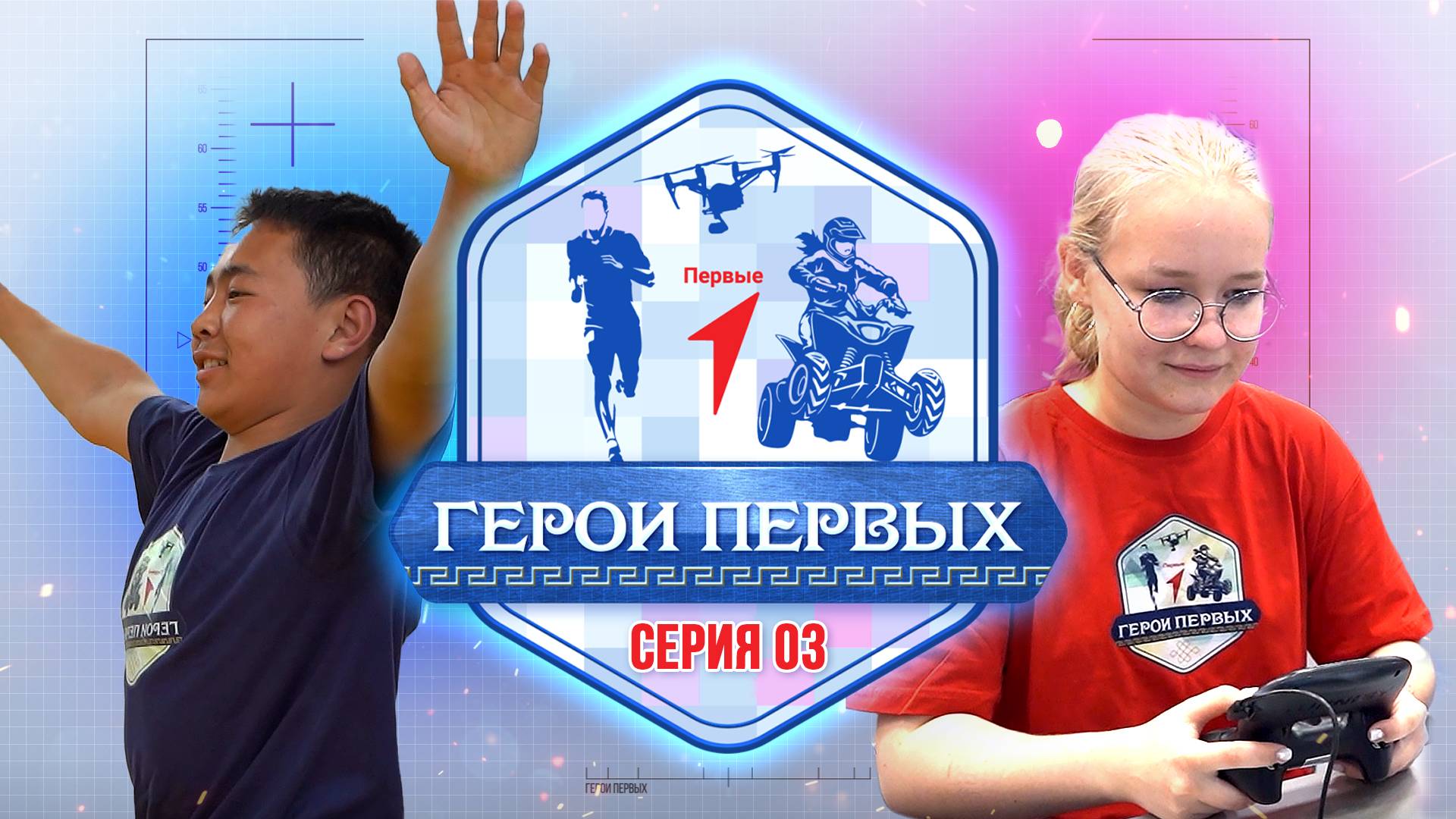 «Герои первых» | Игра на выбывание | 3 серия