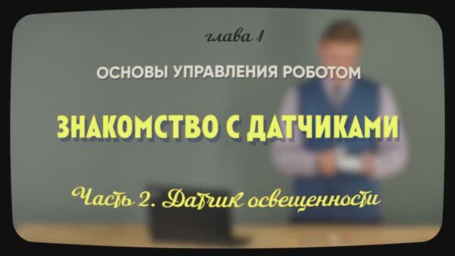 1.6.2 | Датчик освещенности | Уроки робототехники. Level 1