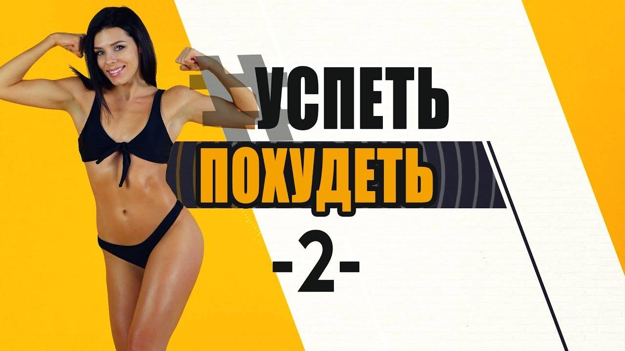 #УСПЕТЬПОХУДЕТЬ №2 Программа Тренировок для Похудения. Фитнес Дома.