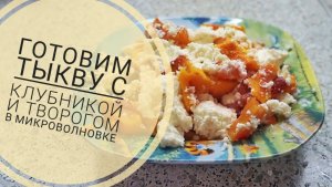 Готовим десерт из клубники с тыквой в микроволновке