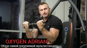 Силовой комплекс Oxygen Adrian. Обзор самой покупаемой мультистанции