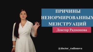 5 ПРИЧИН  НЕНОРМИРОВАННЫХ МЕНСТРУАЦИЙ