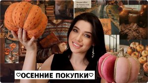 🍁ОСЕННИЕ УЮТНЫЕ ПОКУПКИ ДЛЯ ДОМА С WILDBERRIES И ОЗОН 🍁свечи, тыквы, диффузоры