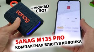 КОМПАКТНАЯ ПОРТАТИВНАЯ БЛЮТУЗ КОЛОНКА 💥 Sanag M13S PRO - IPX7, 5Вт, РАБОТА С ПРИЛОЖЕНИЕМ