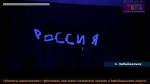 «Планеты вдохновения» фестиваль под таким названием прошел в Забайкальском округе