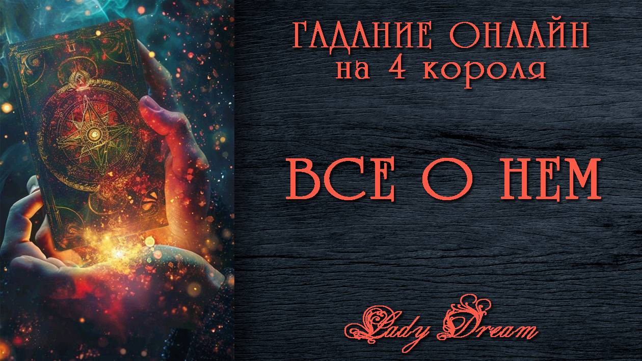 🔮 ЧТО РАССКАЖУТ КАРТЫ о НЕМ СЕЙЧАС 4 короля таро сегодня гадание онлайн на мужчину Lady Dream