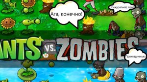 Симметрия - это хорошо! (Plants vs zombies)