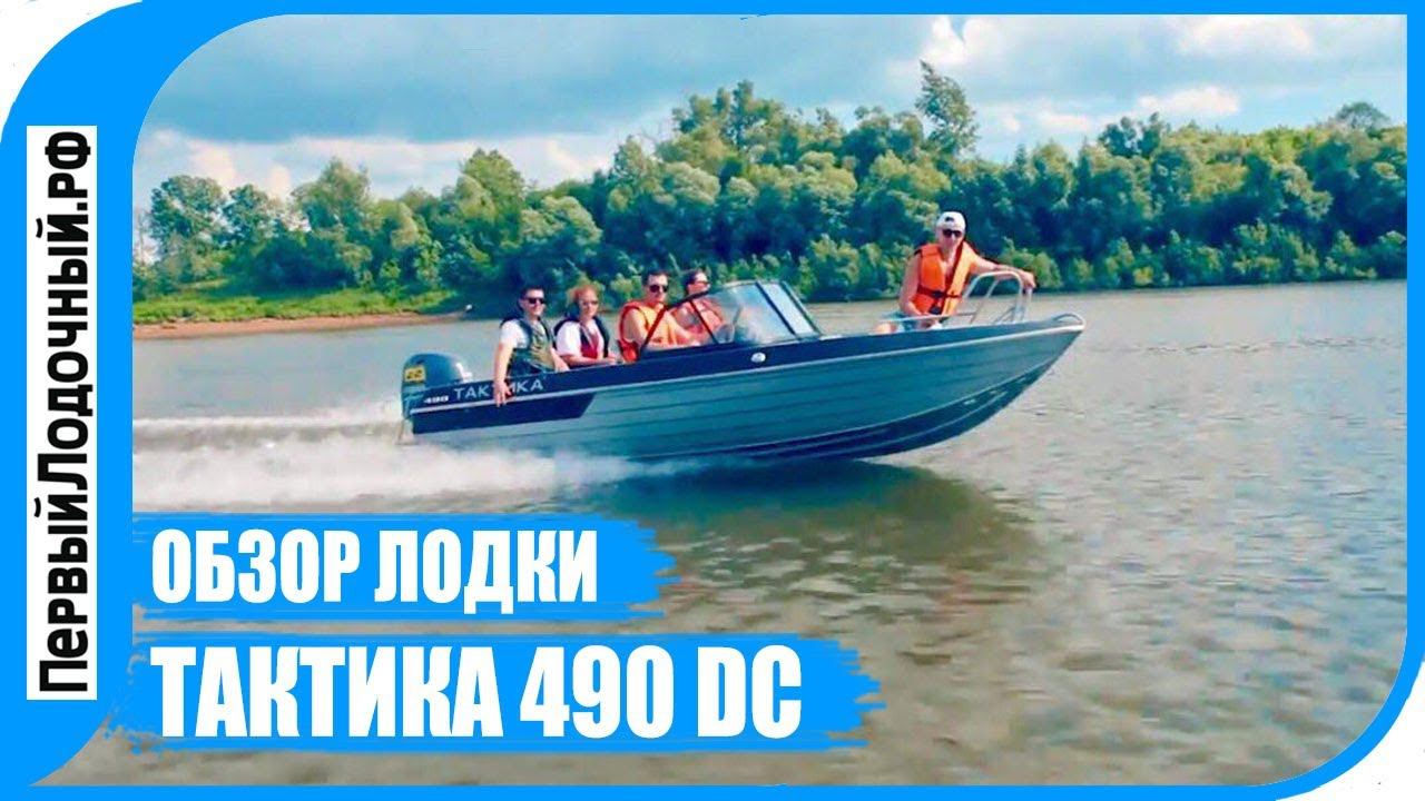 Моторная лодка ТАКТИКА 490 DC. Обзор алюминиевого катера (мотолодки) от ПервыйЛодочный.РФ смотреть онлайн