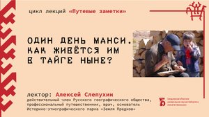 «Один день манси. Как живется им в тайге»