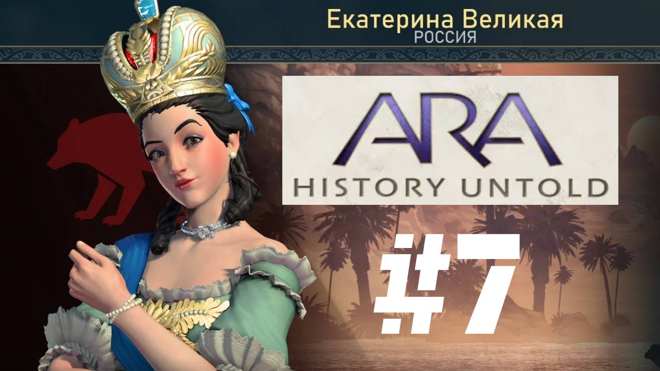 Ara: History Untold | Прохождение Без Комментариев | Часть 7 | Играем За Россию