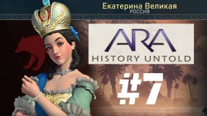 Ara: History Untold | Прохождение Без Комментариев | Часть 7 | Играем За Россию